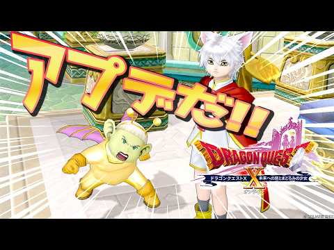 【DQ10】ver7.6後期アプデ日だよ【初心者大使】　※ネタバレ注意