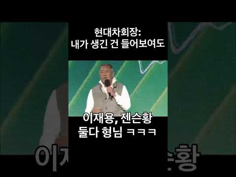 현대차 정의선 회장: 내가 생긴게 들어보여도 ㅋㅋㅋㅋ 둘다 형님이시고요 ㅋㅋㅋ