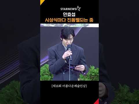 <strong>안효섭</strong>, 시상식마다 진동벨되는 중 #아름다운예술인상