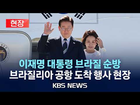 [🔴현장] 이재명 대통령 브라질 순방/브라질리아 공항 도착 행사 현장/2026년 7월 27일(월)/KBS