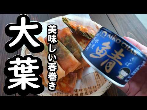 さば缶の美味しいレシピ！さばと大葉の春巻き