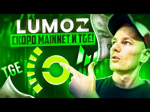 Обзор проекта Lumoz. Mainnet и TGE! Airdrop! Продажа Нод!