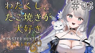 【初見プレイ】帰国子女お嬢様とモンハンワイルズですわ ♯3【初見歓迎】　#新人vtuber  #柊々莉えこ