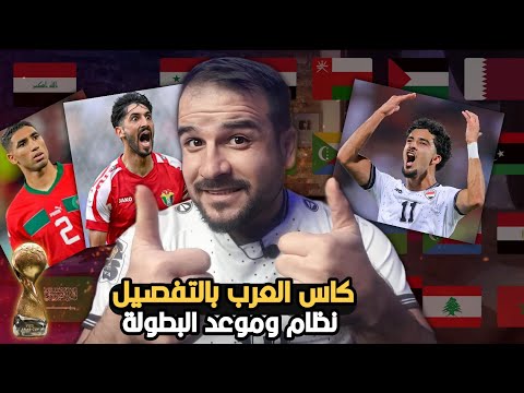 كاس العرب بالتفصيل 🔥نظام والفرق المشاركة وموعد البطولة