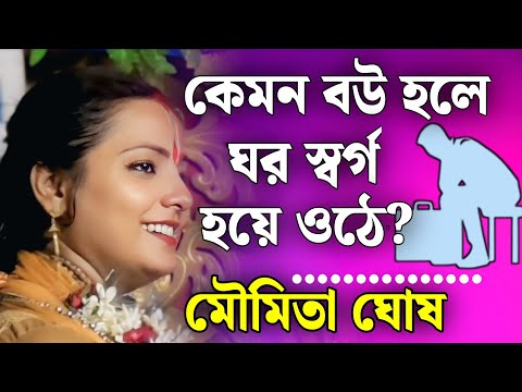 কেমন বউ হলে ঘর স্বর্গ হয়ে ওঠে? | মৌমিতা ঘোষ কীর্তন | moumita ghosh kirtan 2026 | moumita kirtan