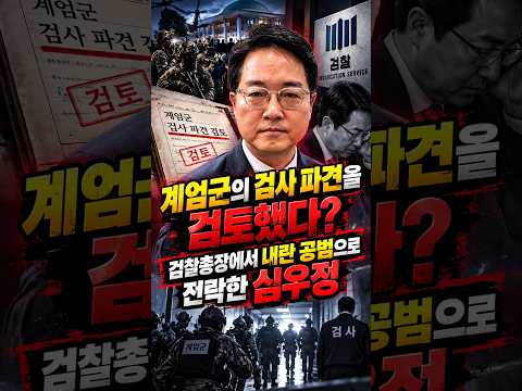 검찰총장에서 내란 공범으로 전락한#<strong>심우정</strong>#검찰총장#비상계엄#윤석열