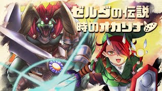 【ゼルダの伝説 時のオカリナ】最終回！おのれガノンドロフ！【#鬼灯わらべ/のりプロ所属】