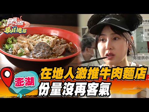 【澎湖】在地人激推牛肉麵店 份量沒再客氣【食尚玩家瘋狂總部】20230511(3/4)