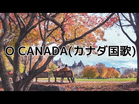 【カラオケ】O CANADA(カナダ国歌) / 国歌 【高音質 練習用】