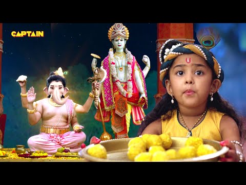 कान्हा जी ने खिलाये जब गणेश जी को मोती-चूर के लड्डू || यशोमती मईया के नंदलाला