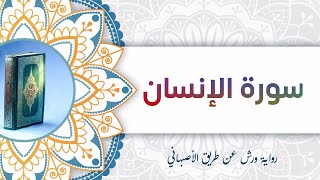 سورة الإنسان | أبو آدم الشقفي