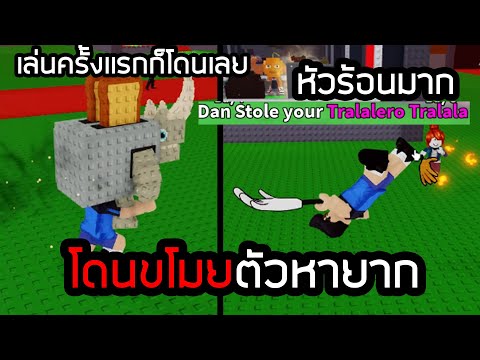 เล่นครั้งแรก ผมโดนขโมยตัว Brainrot God 😡🤬สุดหายาก Steal a Brainrot