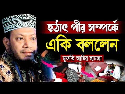 হঠাৎ পীর সম্পর্কে একি বললেন | মুফতি আমির হামজার নতুন ওয়াজ | Mufti Amir Hamza New Waz 2025