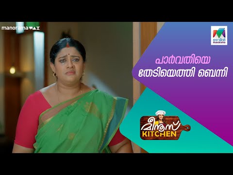 പാർവതിയെ തേടിയെത്തി ബെന്നി#meenuskitchen #mazhavilmanorama