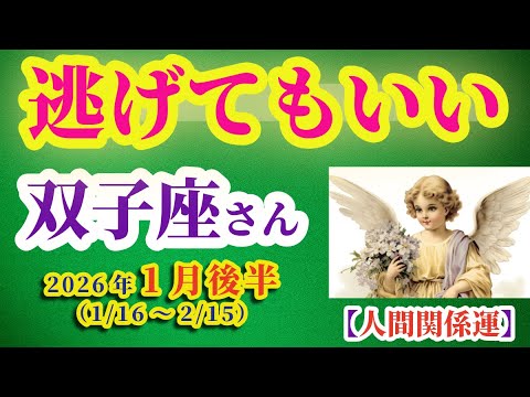 【双子座】2026年1月後半(1/16~2/15)のふたご座の人間関係運。