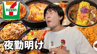 【夜勤明け】セブンの辛いもので爆食してみました！