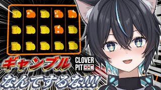 【 CloverPit 】 ギャンブルなんて絶対にするな（こうなるぞ）【 猫塚大翔 】