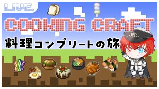 【クックラ】料理人がやる！料理レシピフルコンプの旅 1日目【Minecraft】【MOD入り】
