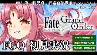 【FGO】03「オルレアン」前編／ストーリー初見で読む！ Fate/Grand Order／第2章 オルレアン 第1節～【ルル＝ルチカ VT
