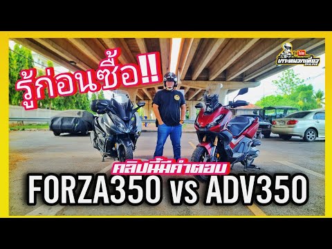 รู้ก่อนซื้อ Honda ADV350 VS FORZA350 เปรียบเทียบกันทุกจุดคลิปนี้มีคำตอบ