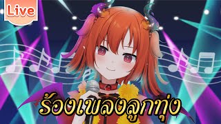 【Karaoke】ร้องเพลงลูกทุ่ง