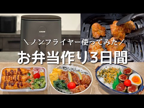 最強の相棒を手に入れてしまった！ノンフライヤーで簡単ヘルシーなお弁当作り【COSORIノンフライヤー】