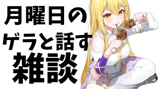 【雑談】ゲラと話そうや【#vtuber     /ライブ中】#shorts 