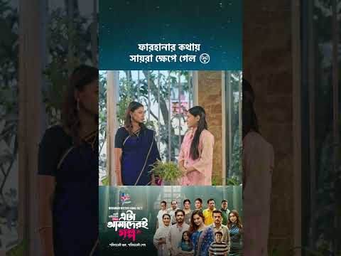 ড্রামা সিরিজ - 'এটা আমাদেরই গল্প' 💖 #cinemawala  #etaamaderigolpo