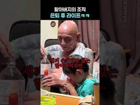 할아버지의 <strong>조직</strong> 은퇴 후 라이프ㅋㅋ