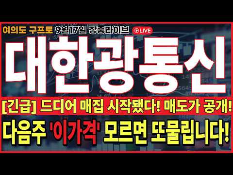 🔴대한광통신 주가전망🔴[긴급] 드디어 세력들이 움직이기 시작했다 ! 대한민국 최초 목표가 공개! 이렇게만 대응하면 됩니다! #대한광통신 #대한광통신주가 #대한광통신주가전망