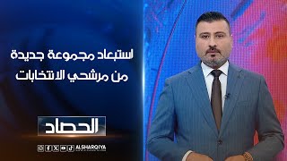 استبعاد مجموعة جديدة من مرشحي الانتخابات | عمر الاطرقجي