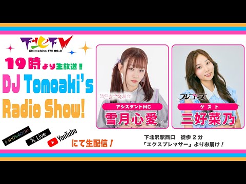 下北ＦＭ！2024年10月24日 DJ Tomoakiʼs Radio Show!  アシスタントMC：雪月心愛（#浪江女子発組合） ゲスト：三好菜乃（#フジコーズ）