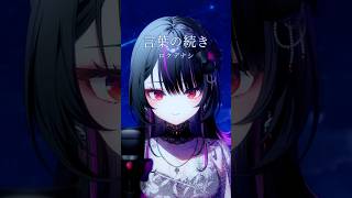 言葉の続き / ロクデナシ 歌ってみた【#神凪アンナ/Re:AcT】