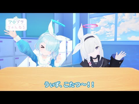 【ブルアカ】アロプラちゃんねる #40