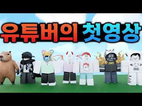 로블록스 유튜버의 첫 영상은 어땠을까?