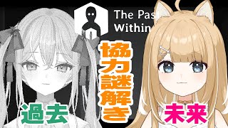 【The Past Within】蜂編！過去と未来でプレイが変わる協力ゲーム！【#御子柴もも/#Vtuber】
