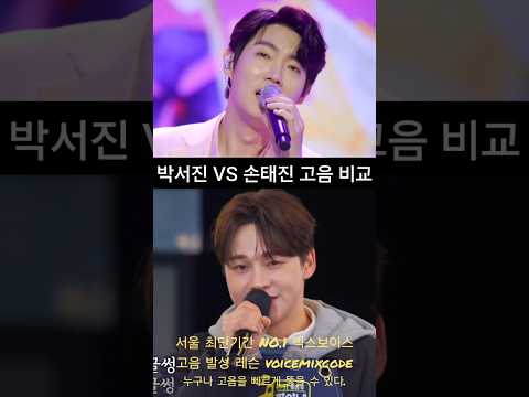 박서진 vs <strong>손태진</strong> 들꽃 고음 비교.