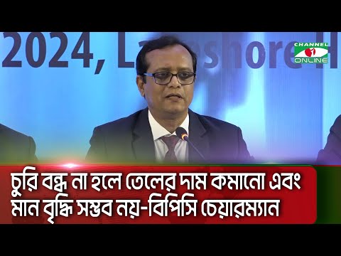 ৫০ হাজার কোটি টাকার লেনদেনে বিপিসি’র লাভ মাত্র সাড়ে ৩ হাজার কোটি  || Channel i News