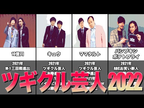 ツギクル芸人グランプリ 2022【キュウ/ママタルト/パンプキンポテトフライ】