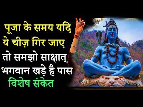 पूजा के समय यदि ये चीज़ गिर जाए तो समझो साक्षात् भगवान खड़े है पास विशेष संकेत