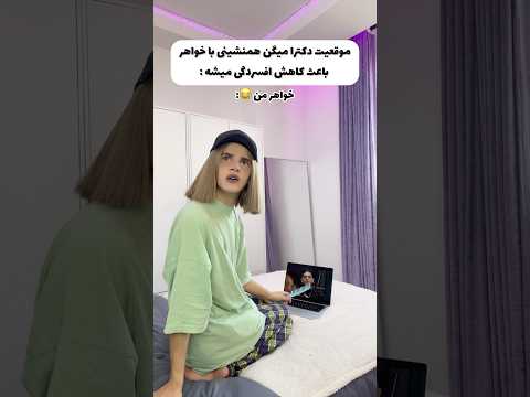 همنشینی با خواهر باعث افسردگی میشه😂🤣براتون پیش اومده؟👀