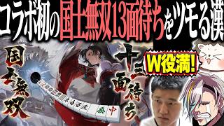 コラボ初の国士無双13面待ちをツモってメンタルブレイクwww 【麻雀一番街】