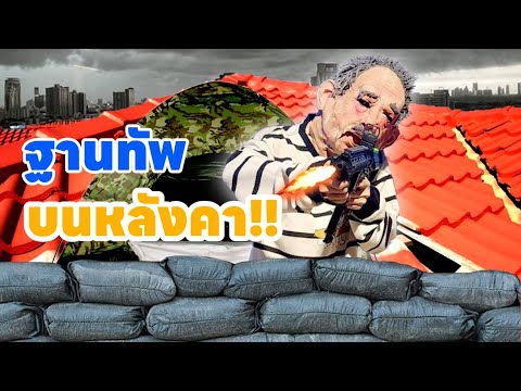 สร้างฐานทัพบนหลังคา!!!! (ยิงหมดไม่สนลูกใคร)