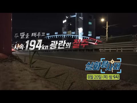 [실화탐사대 373회 예고] 두 딸을 태우고 시속 194km 광란의 질주, MBC 260820 방송