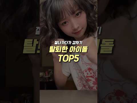 잘나가다가 갑자기 탈퇴한 아이돌 TOP5