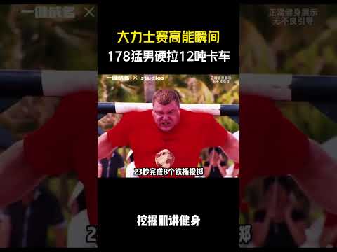 大力士赛高能瞬间,178猛男硬拉12吨卡车 #健身 #健身知识 #健身教学