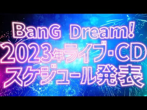 BanG Dream! 2023年ライブ・CDスケジュール 大発表！！