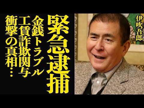 ニュースの動画サムネイル - 伊吹吾郎が金銭トラブルで訴訟…工賃詐欺関与と言われる衝撃の真相に言葉を失う！『仁義なき戦い』などで名演を務めた名俳優が緊急逮捕されると言われる真相が…【芸能】