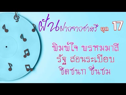 ฝันฝากจากชาตรี ชุด 17 พิมพ์ใจ พรหมมาลี – รัฐ สอนระเบียบ – ชิดชนก ชื่นชม l รักฝังใจ l บัวบาน