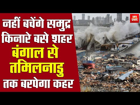 Seaside cities will be destroyed :नहीं बचेंगे समुद्र किनारे बसे शहर |बंगाल से तमिलनाडु तक बरपेगा कहर